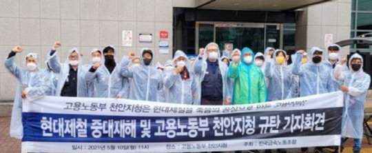 전국금속노동조합이 지난 10일 고용노동부 충남 천안지청 앞에서 기자회견을 하고 있는 모습. <전국금속노조 제공>